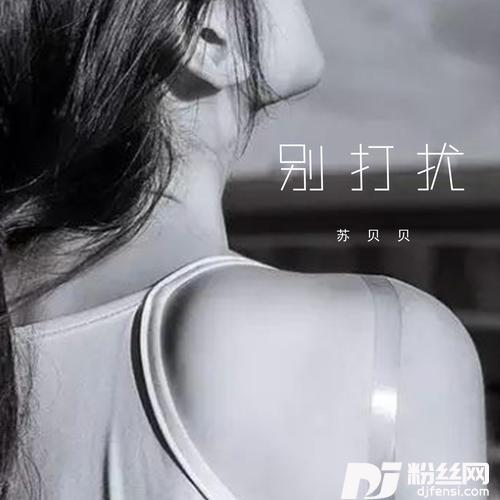 别打扰