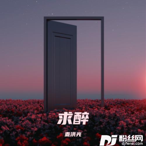 求醉cover:广东雨神