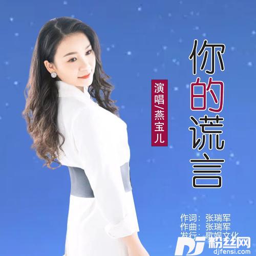 你的谎言
