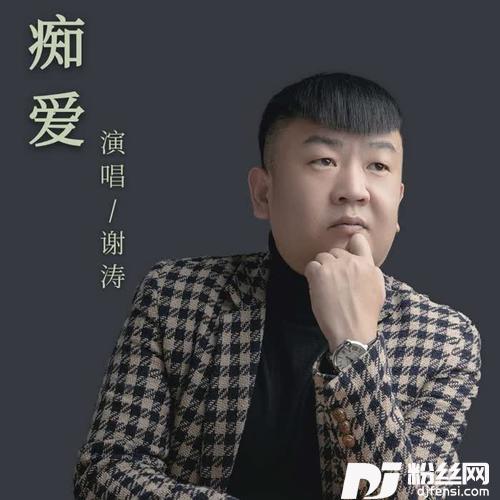 痴爱