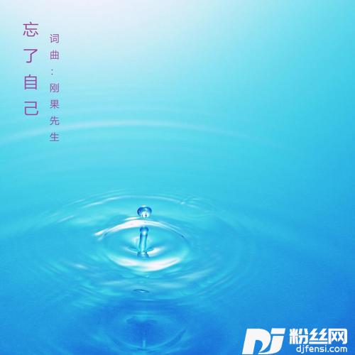 忘了自己