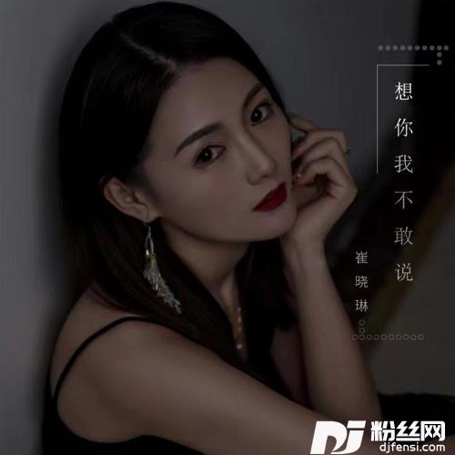 想你我不敢说