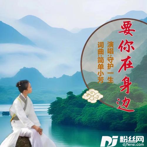 要你在身边