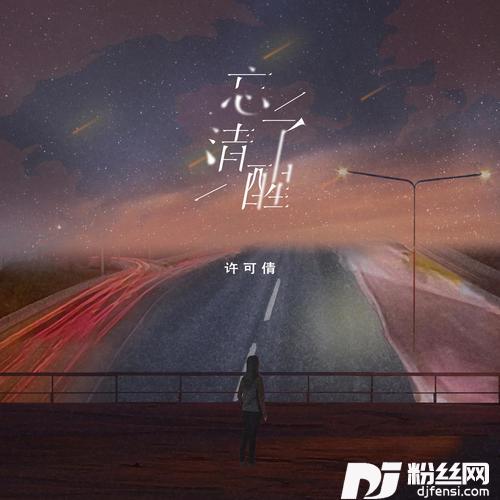 忘了清醒的专辑