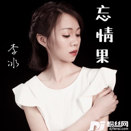 忘情果的专辑