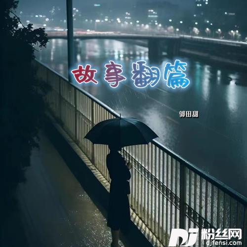故事翻篇的专辑
