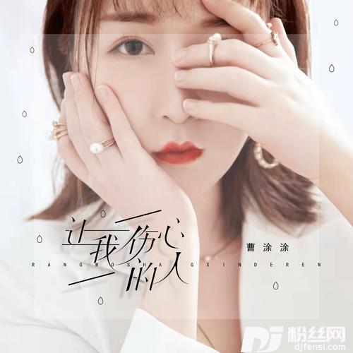 让我伤心的人