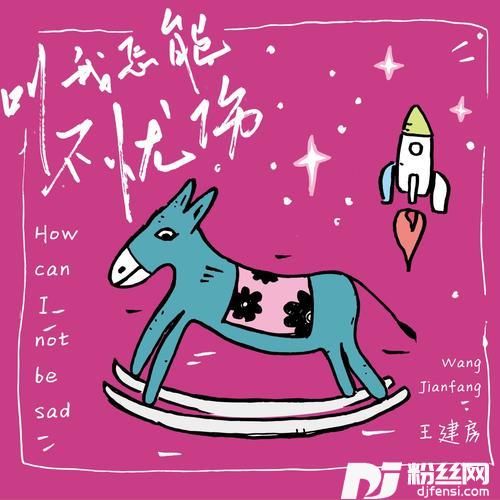 叫我怎能不忧伤