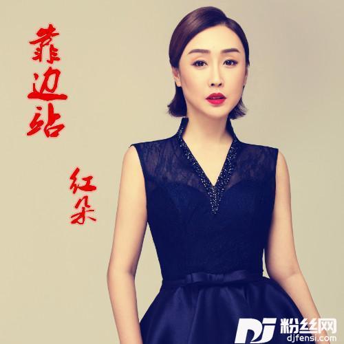 靠边站