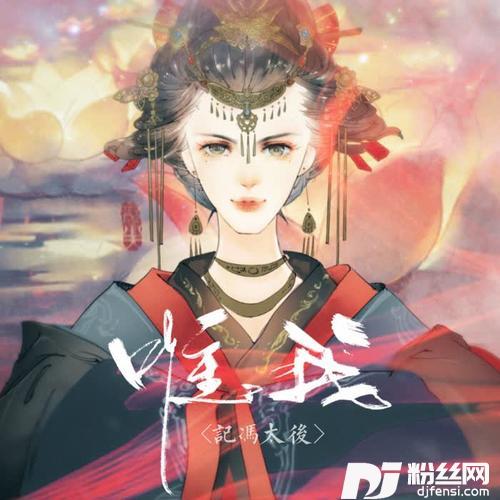 唯我·记冯太后的专辑