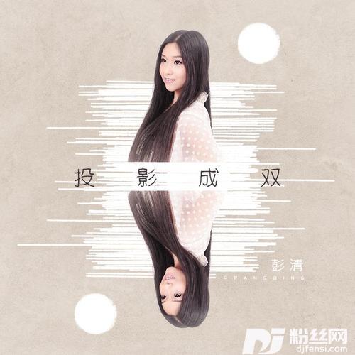 投影成双的专辑