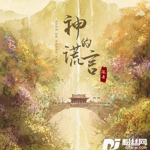 神的谎言DJAx祥版