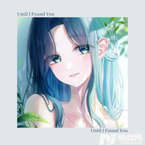 UntilIFoundYou的专辑