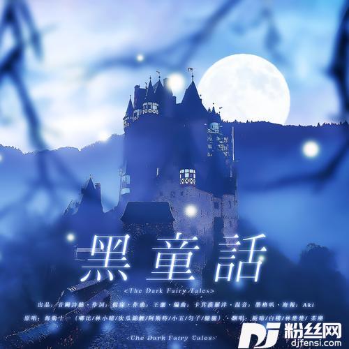 黑童话cover:音阙诗听|海卫十一HeavenEleven|嘟比Dubi|林小暗|次瓜锦鲤|Aster阿斯特|小五沉沉沉|匀子|腿腿Jo_Asen