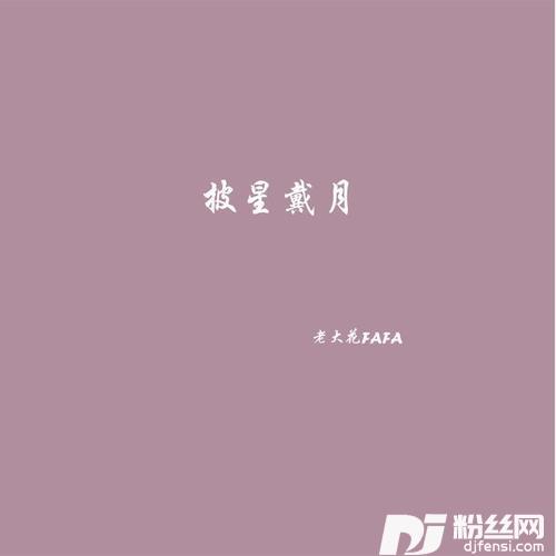 披星戴月
