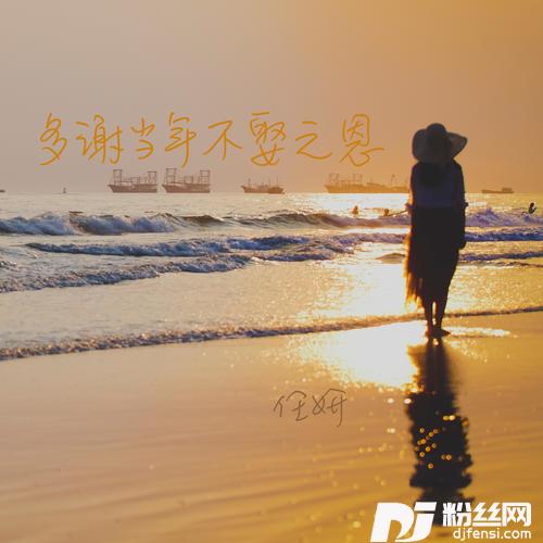 多谢当年不娶之恩的专辑