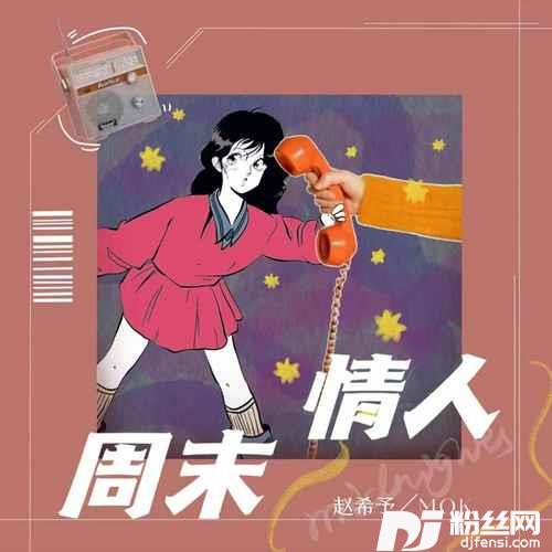 周末情人