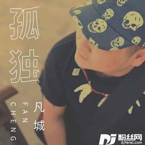 孤独的专辑