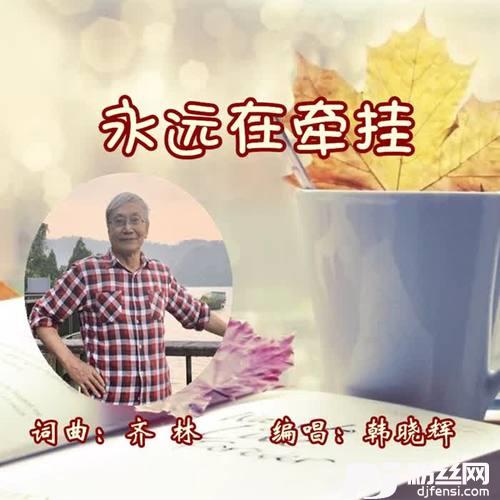 永远在牵挂