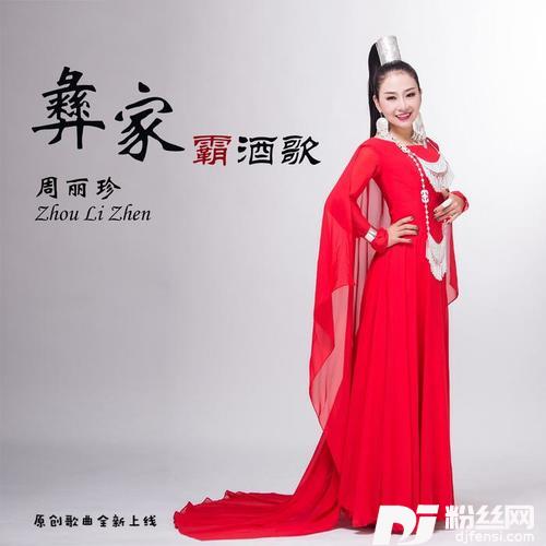 彝家霸酒歌的专辑