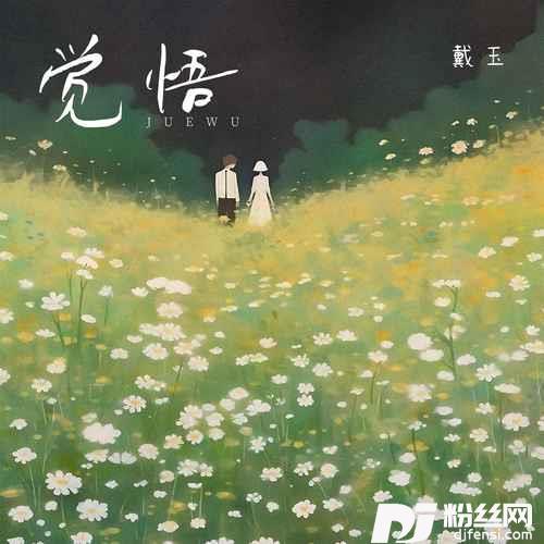 觉悟戴玉版