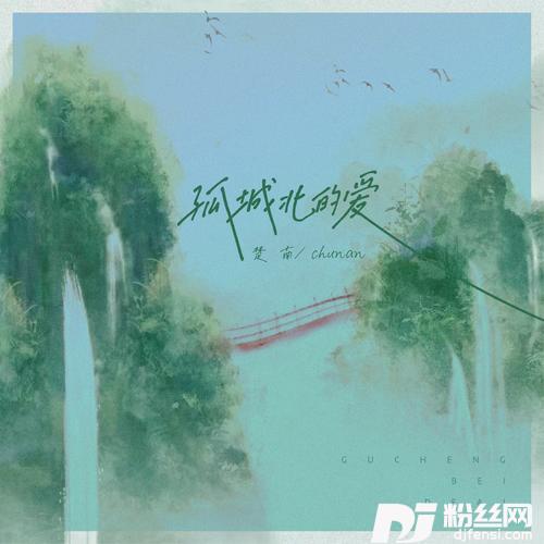 孤城北的爱（DJ小鑫版）