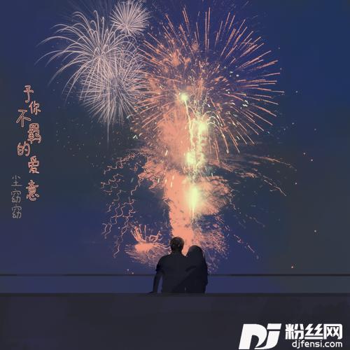 予你不羁的爱意