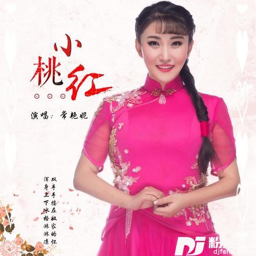 小桃红的专辑