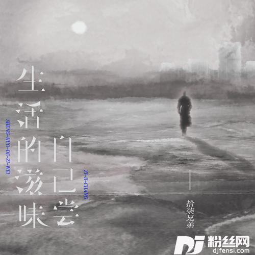 生活的滋味自己尝的专辑