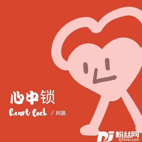心中锁男声版