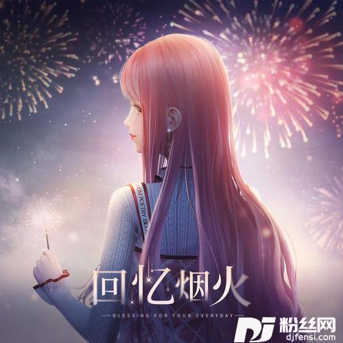 回忆烟火