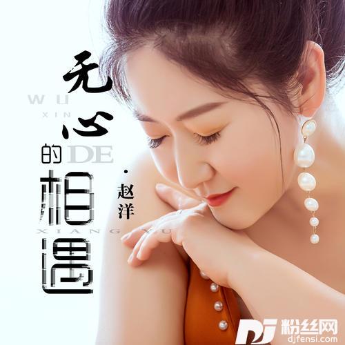 无心的相遇的专辑