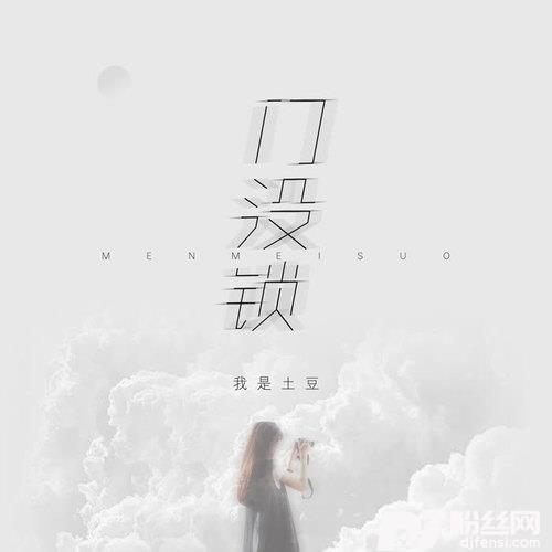 门没锁的专辑