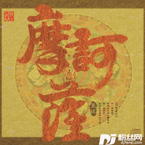 毗卢遮那佛咒的专辑