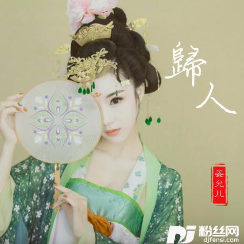 归人
