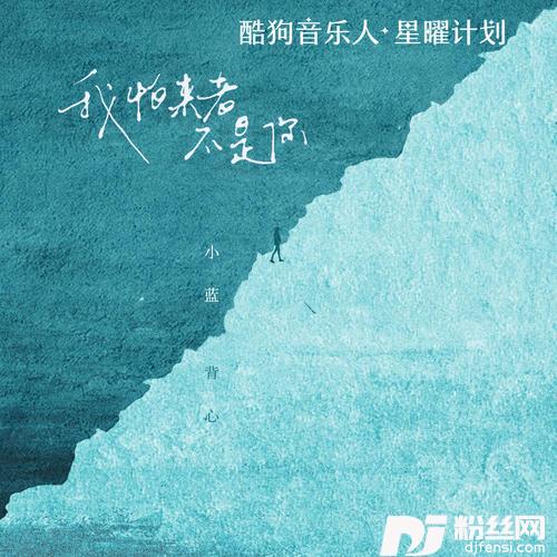 我怕来者不是你
