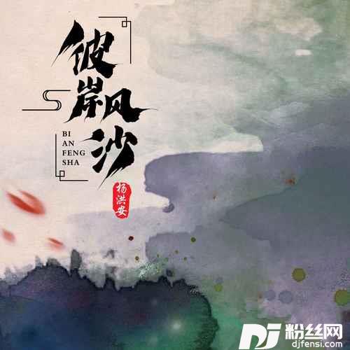 彼岸风沙的专辑