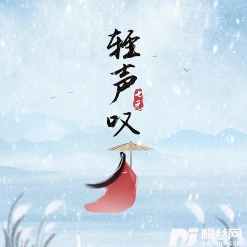 轻声叹