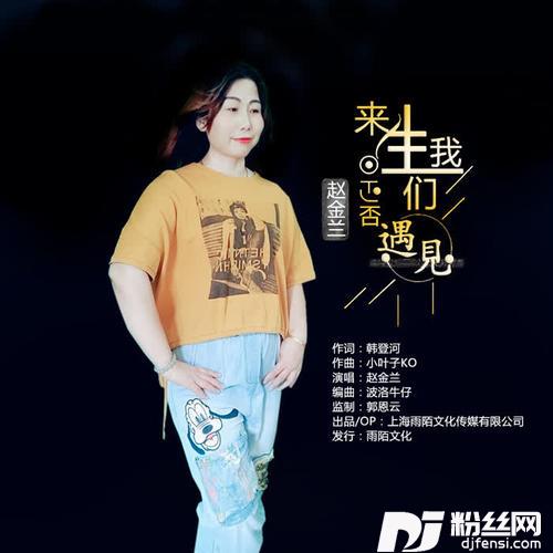 来生我们是否遇见