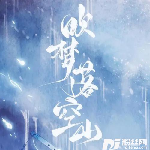 吹梦落空山