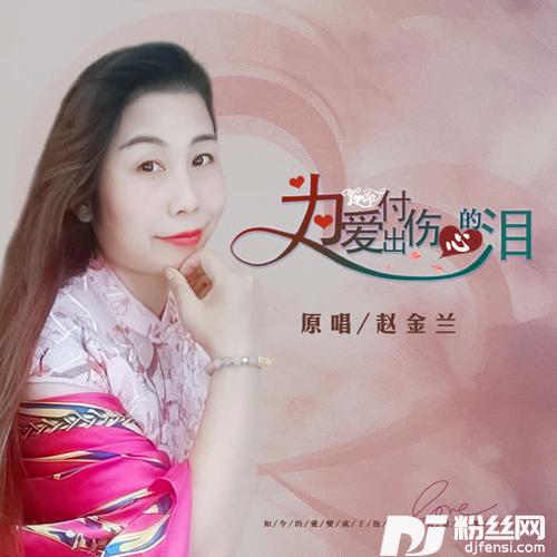 为爱付出伤心的泪