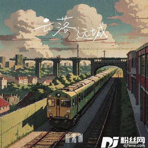 云落远城