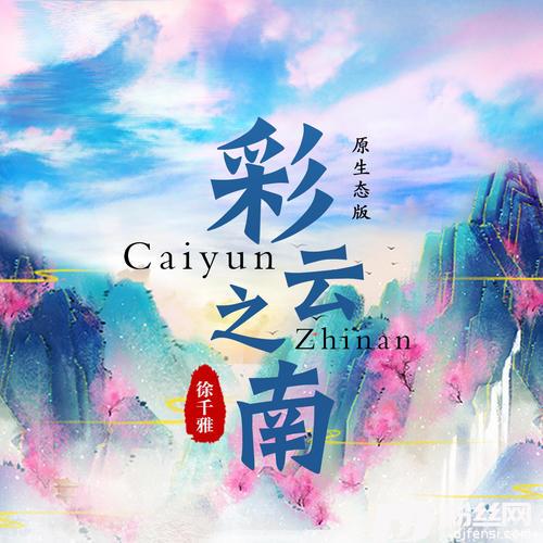 彩云之南原生态版