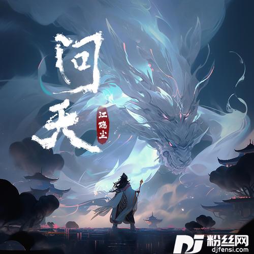 问天