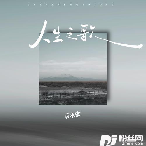人生之歌