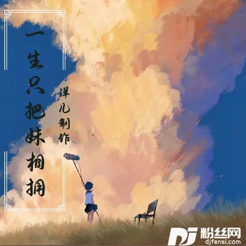 今生只把妹相拥