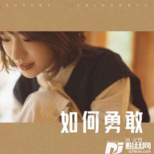 如何勇敢的专辑