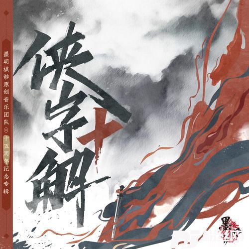 天机方侠字十解·伍解