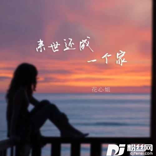来世还成一个家