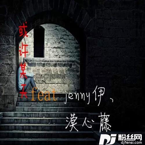 或许某天